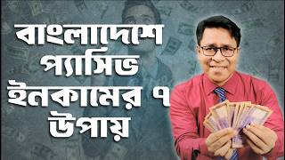 বাংলাদেশে প্যাসিভ ইনকামের ৭ উপায় | Online Income BD 2026 | Finfacts