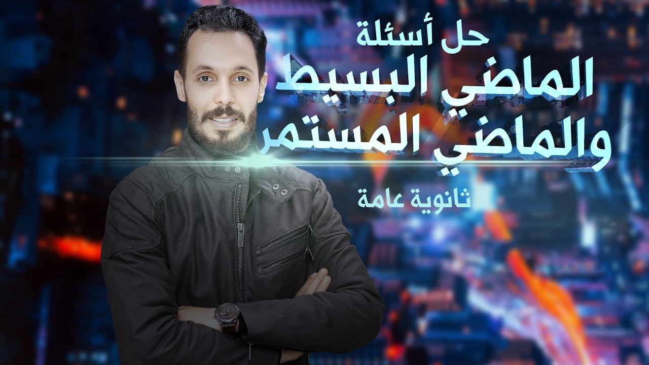 الماضي البسيط والماضي المستمر | حل أسئلة | #ثانوية_عامة