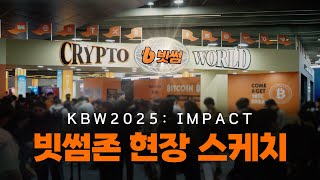 Kbw 2025 빗썸과 함께하는 Kbw2025 Impact 현장 속으로 L 빗썸존 현장 스케치