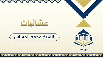 ما تيسر من سورة الشعراء ﴿وَاتلُ عَلَيهِم نَبَأَ إِبراهيمَ﴾ 