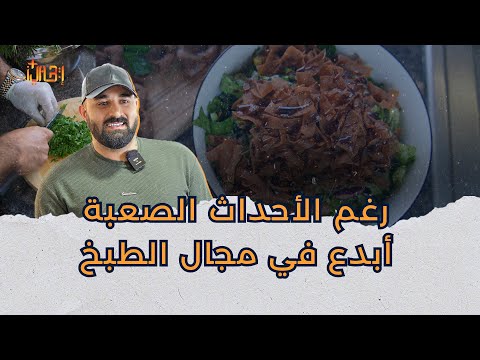 قصة اليوم الشيف حمود من مطبخ المنزل إلى الأردن وإنتقاد المشاهير  1