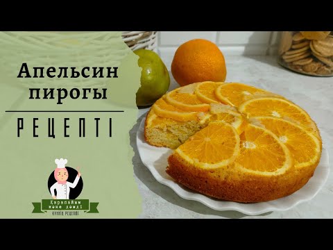 АПЕЛЬСИНОВЫЙ ПИРОГ | ПИРОГ | ВЫПЕЧКА | КАЗАКША РЕЦЕПТ| ДЕСЕРТ
