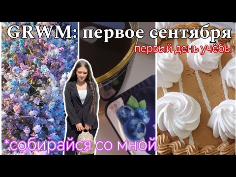 Сборы на 1 СЕНТЯБРЯ / Собирайся вместе со мной на первый Учебный день