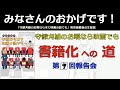 守鍬刈雄の『書籍化への道』第9回報告会　みなさんのおかげです！【発売前最後の生配信】アーカイブ
