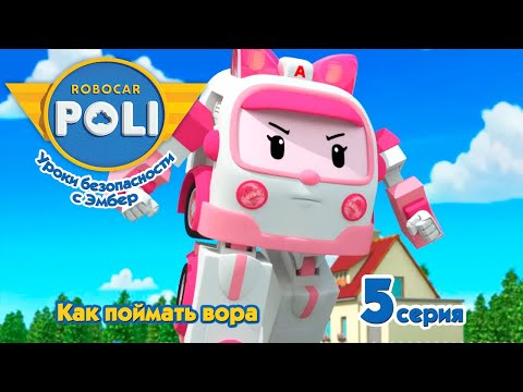 Робокар Поли - Как поймать вора (5 серия) 