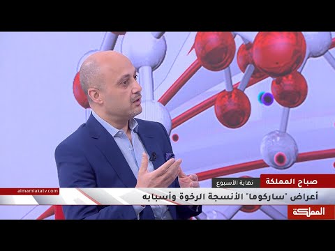 فيديو: من يصنف الساركوما متعددة الأشكال غير المتمايزة؟