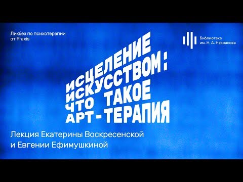 «Исцеление искусством: что такое арт-терапия?». Лекция Екатерины Воскресенской и Евгении Ефимушкиной