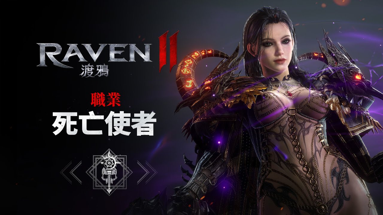 [RAVEN2：渡鴉] 職業介紹 I 死亡使者 - YouTube