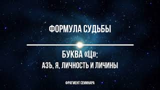 Буква «Ц»: Азъ, Я, личность и личины.