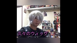 【試してみた】銀髪のウィッグかぶる