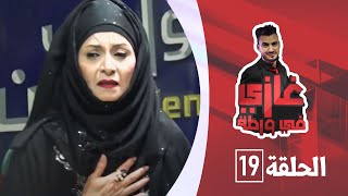 الفنانة نوال عاطف مع غازي حميد في برنامج غازي في ورطة