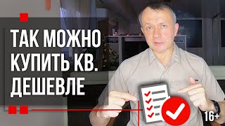 КУПИТЬ КВАРТИРУ надо, а денег НЕ хватает? [ПОКУПАЕМ ДЕШЕВО] Что делать?