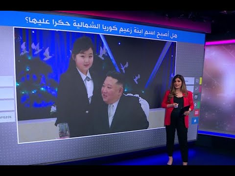 هل أصبح اسم ابنة زعيم كوريا الشمالية محظورا على الأخريات