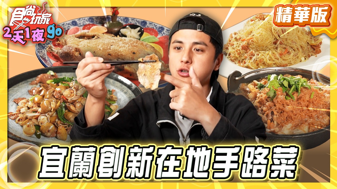 【宜蘭】總舖師辦桌手藝 創新在地手路菜【食尚玩家2天1夜GO】20260325(1/3)