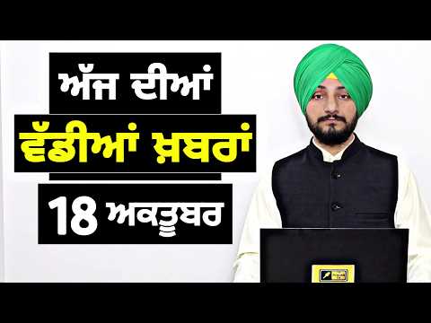 18-10-26 ਪੰਜਾਬੀ ਖ਼ਬਰਾਂ | Today Punjabi News | Punjabi Prime Time | Jhota Mansa | Judge Singh Chahal