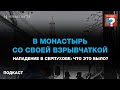 В монастырь со своей взрывчаткой. Нападение в Серпухове: что это было?