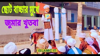 ছোট বাচ্চার মুখে  মুখস্ত জুমার খুতবা 