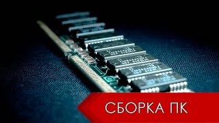 Выбор оперативной памяти. Объем, тайминги и частота ОЗУ — Урок 4