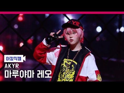 [제 330회 서울코믹월드] 앗치치앗치치아 팀 마루야마 레오 직캠 | #ParadoxLive #パラライ#悪漢奴等