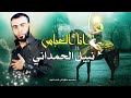 حسينيات انا العباس ابو فاضل نبيل الحمداني 2018 mp3