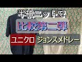 【ジョンスメ vs ユニクロ 2】半袖ニット比較！ジョンスメドレーとユニクロ、どちらがお好み？