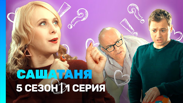 САШАТАНЯ: 5 сезон | 1 серия @TNT_serials