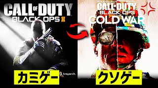 【残酷】なぜ、新作CoDが((クソゲー))と言われるのか。【BOCW/BO2】(検証)