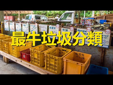 全世界垃圾分類最極致的小鎮，日本山野零垃圾小鎮，The story of the zero-waste town of Kamikatsu, Japan