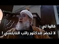 ماذا قال الشيخ فتحي الصافي رحمه الله عن الدكتور محمد راتب النابلسي؟