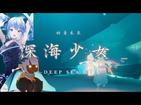 《光遇琴譜》初音ミク - 深海少女  -deep sea girl-  | SKY:Children of the Light