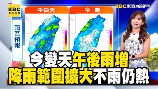 【淑麗早安氣象】今變天 午後雨增 降雨範圍擴大 不雨仍熱 花蓮鯉魚潭20.1℃最低｜20240520 @newsebc