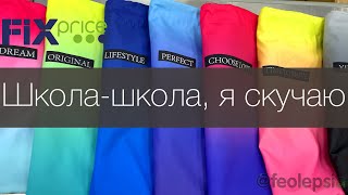 Фикс прайс новинки школа 2021: дневник, ручка, пенал, линейка, картон, ластик в Fix Price Ивантеевка