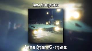 Тима Белорусских - Toaster Cypher #3 (отрывок)