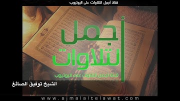 تحبيرة خاشعة لآواخر سورة القمر للشيخ توفيق الصائغ