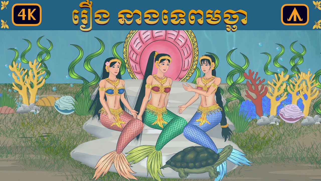 រឿង នាងទេពមច្ឆា | Airplane Tales Khmer