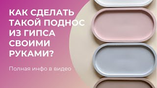 Делаем поднос из гипса своими руками | декор из гипса | DIY | скульптор