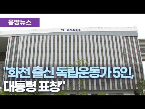 화천 독립운동가 5명, 광복절 80주년 대통령 표창