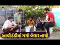 Aavi Thndima Gago Bevar Nayo || આવી ઠંડીમાં ગગો બેવાર નાયો || Gaga Gaju ni Dhamal || Deshi Comedy ||