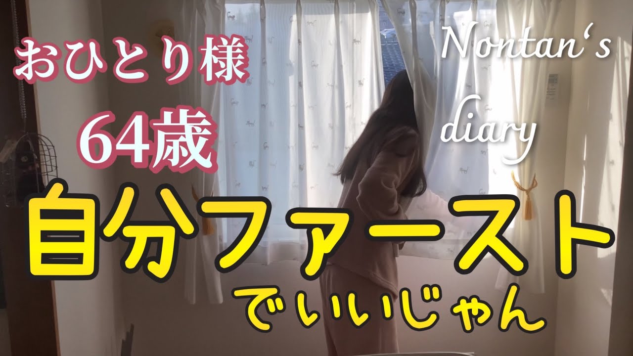 自分が心地良いと思う暮らしをしよう∥自分をおろそかにしない人生