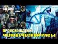 АБСОЛЮТ - ПРОИСХОЖДЕНИЕ ЧЕЛОВЕЧЕСКОЙ РАСЫ#Эра Возрождения