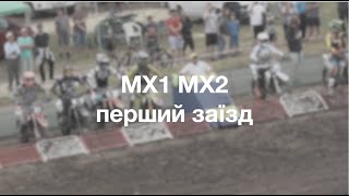Чемпіонат України з супермотокросу MX1 MX2 1 заїзд