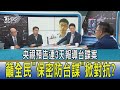 【少康開講】央視預告連3天報導台諜案 籲全民"保密防台諜"掀對抗?