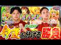 【eダンベル2】前代未聞の事件発生‼運を掴むのはどっち⁉【スロパチTV#224】