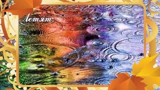 Летят дождинки! Заставка к видео. Летят дождинки! Заставка к видео.