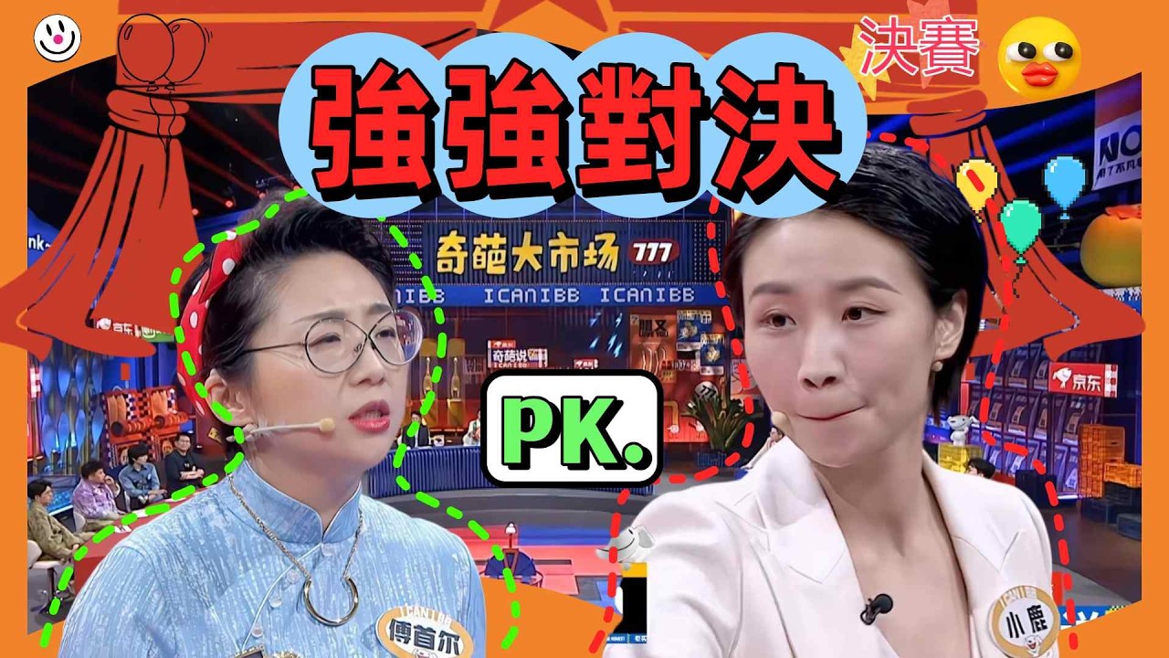 【奇葩說7】小鹿傅首爾強對決，終極BB KING之戰！人生的終極辯題「做人開心是不是最重要的？」#情感 #推薦 #奇葩說