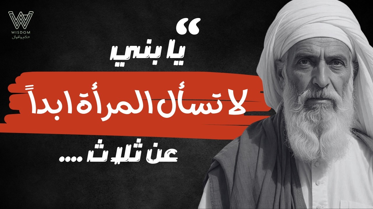 دروس و أقوال عميقة من الحياة يجب أن تعرفها قبل أن يتقدم بك العمر . سوف تغير  نظرتك للحياة . جزء 4