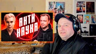 АНТИНАУКА - Ян Топлес, Научпок и все-все-все - РАЗБОР АНТИБЛОГЕРА. РЕАКЦИЯ.