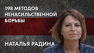 198 методов ненасильственной борьбы - Наталья Радина