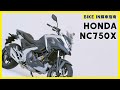 [購車指南]Honda NC750X 2021年式