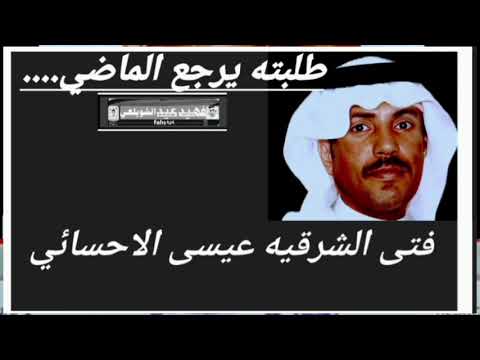 طلبته يرجع الماضي فتى الشرقيه عيسى الاحسائي 
